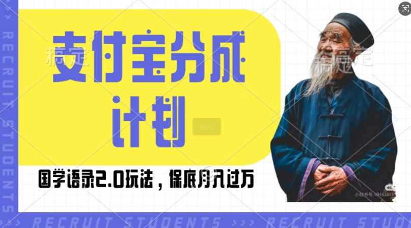 支付宝分成计划国学语录2.0玩法，撸生活号收益，操作简单，保底月入过W【揭秘】-七哥资源网 - 全网最全创业项目资源