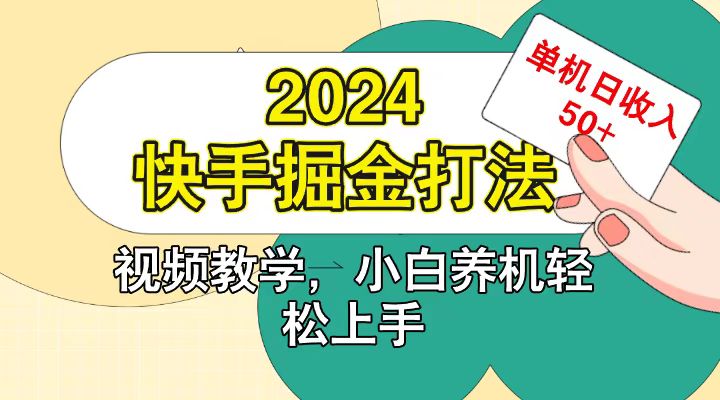 快手200广掘金打法，小白养机轻松上手，单机日收益50+-七哥资源网 - 全网最全创业项目资源