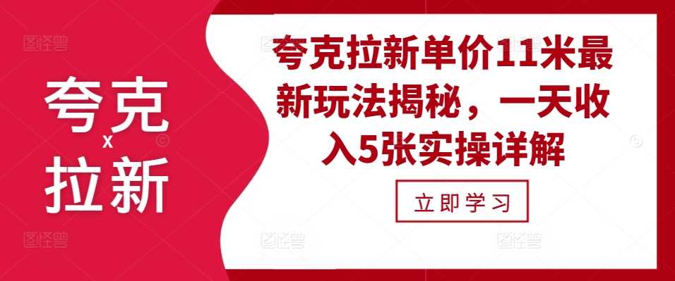 夸克拉新单价11米最新玩法揭秘，一天收入5张实操详解-七哥资源网 - 全网最全创业项目资源