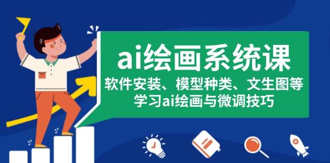 ai绘画系统课，软件安装、模型种类、文生图等，学习ai绘画与微调技巧-七哥资源网 - 全网最全创业项目资源