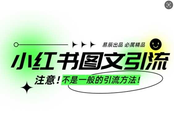 小红书图文引流创业粉，最稳引流方法，日引300+可批量操作-七哥资源网 - 全网最全创业项目资源