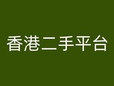 香港二手平台vintans电商，跨境电商教程-七哥资源网 - 全网最全创业项目资源