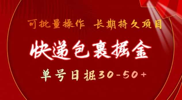 快递包裹撸金 单号日撸30-50+ 可批量 长久稳定收益【揭秘】-七哥资源网 - 全网最全创业项目资源