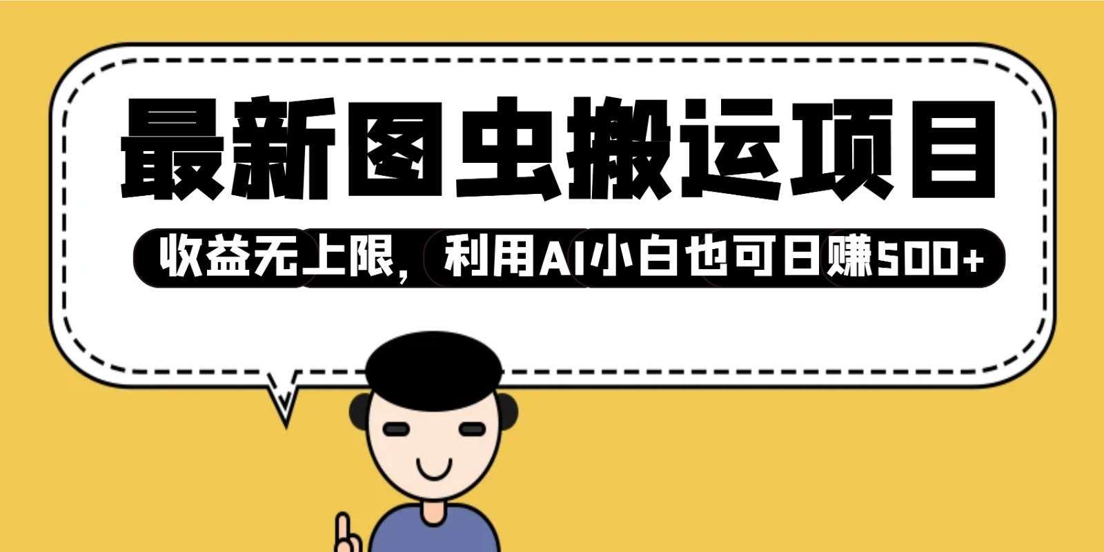 最新图虫搬运项目，收益无上限，利用AI小白也可日赚500+-七哥资源网 - 全网最全创业项目资源