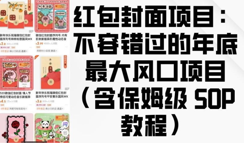 红包封面项目：不容错过的年底最大风口项目(含保姆级 SOP 教程)-七哥资源网 - 全网最全创业项目资源