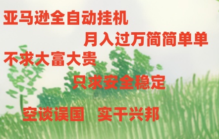 亚马逊全自动浏览挂机-七哥资源网 - 全网最全创业项目资源
