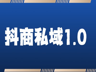 抖商服务私域1.0，抖音引流获客详细教学-七哥资源网 - 全网最全创业项目资源