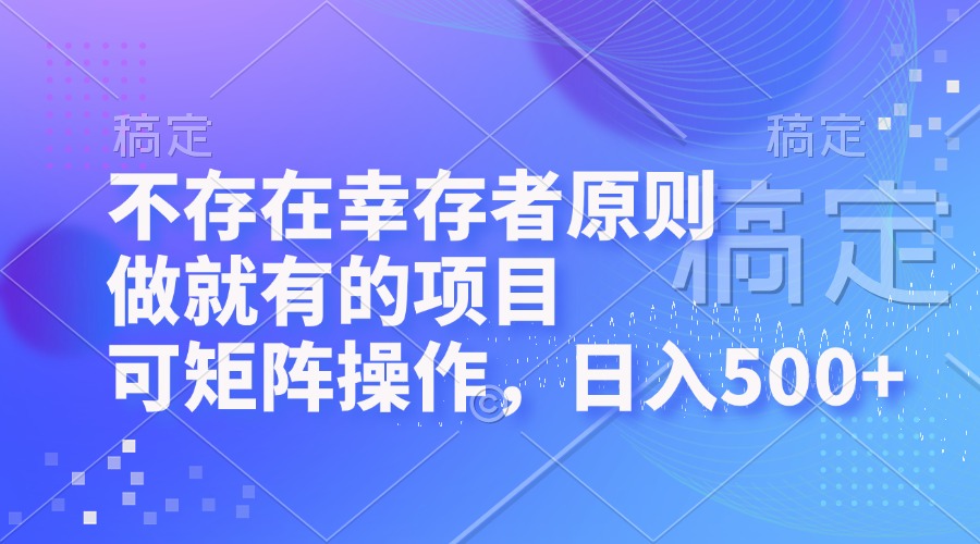 （12989期）不存在幸存者原则，做就有的项目，可矩阵操作，日入500+-七哥资源网 - 全网最全创业项目资源