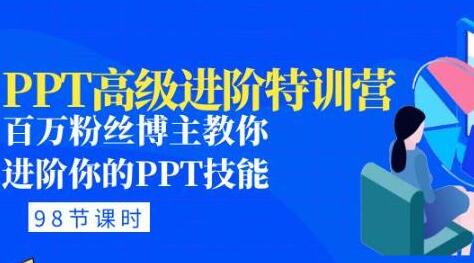 PPT高级进阶特训营：百万粉丝博主教你进阶你的PPT技能(98节课程+PPT素材包)-七哥资源网 - 全网最全创业项目资源