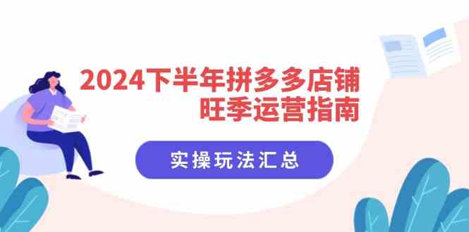 2024下半年拼多多店铺旺季运营指南：实操玩法汇总（8节课）-七哥资源网 - 全网最全创业项目资源