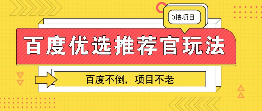 百度优选推荐官玩法，业余兼职做任务变现首选，百度不倒项目不老-七哥资源网 - 全网最全创业项目资源