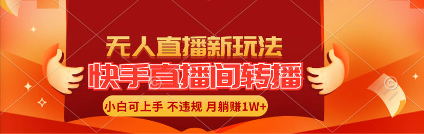 （11775期）快手直播间转播玩法简单躺赚，真正的全无人直播，小白轻松上手月入1W+-七哥资源网 - 全网最全创业项目资源