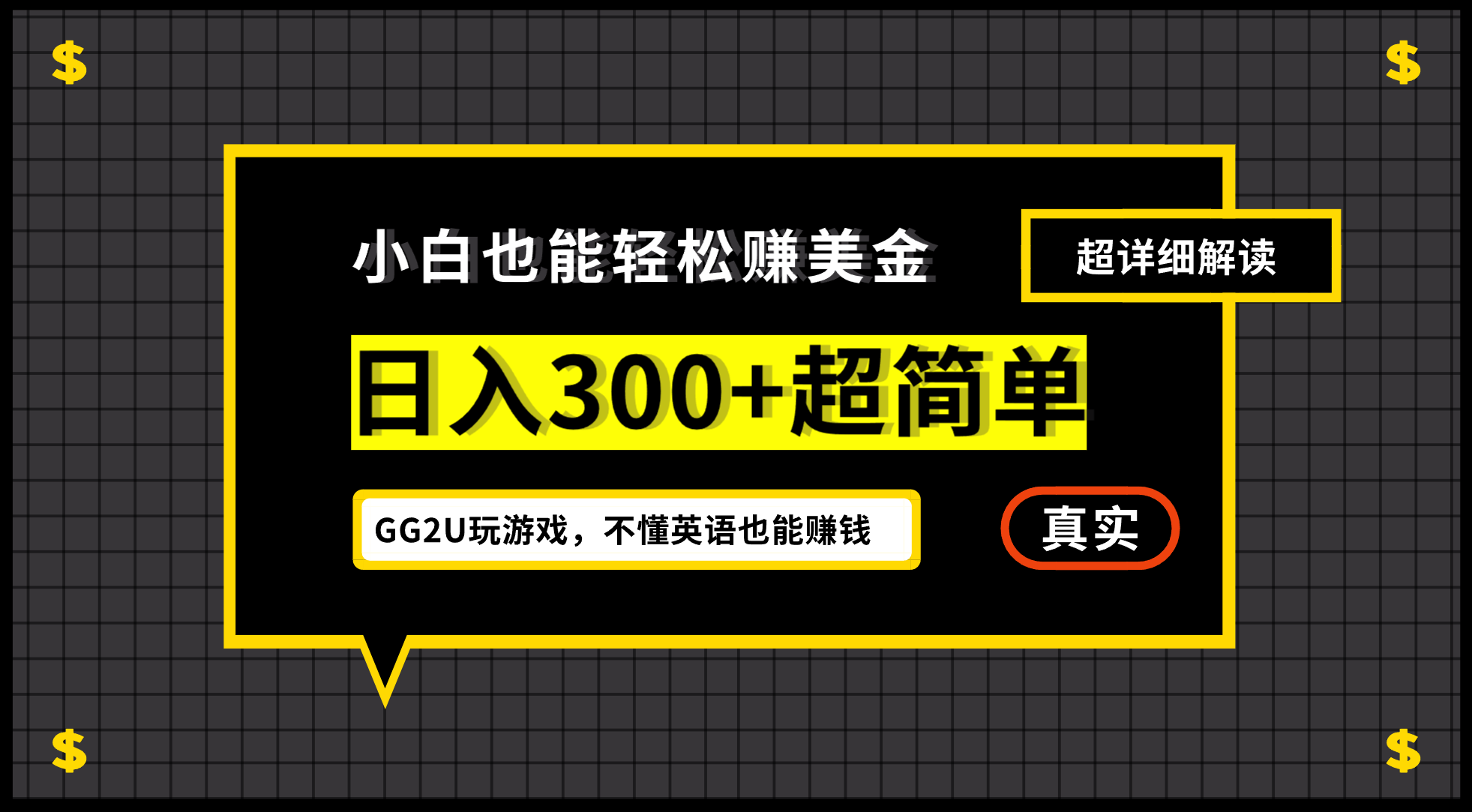 （12672期）小白不懂英语也能赚美金，日入300+超简单，详细教程解读-七哥资源网 - 全网最全创业项目资源