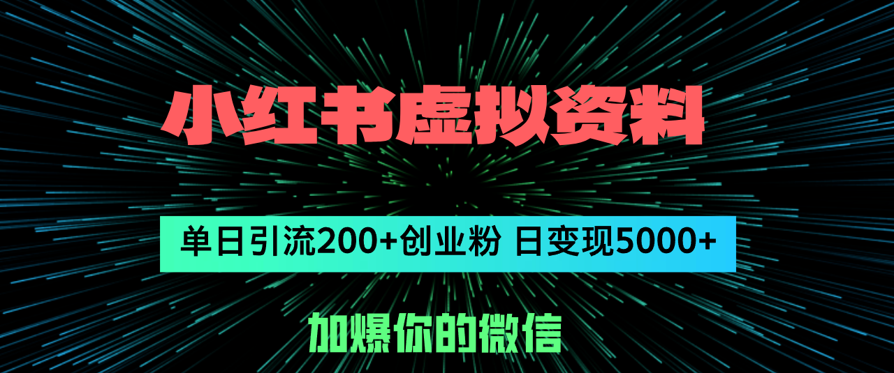 （12164期）小红书虚拟资料日引流200+创业粉，单日变现5000+-七哥资源网 - 全网最全创业项目资源