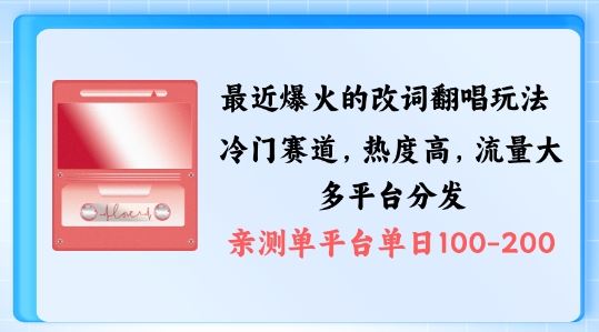 拆解最近爆火的改词翻唱玩法，搭配独特剪辑手法，条条大爆款，多渠道涨粉变现【揭秘】-七哥资源网 - 全网最全创业项目资源
