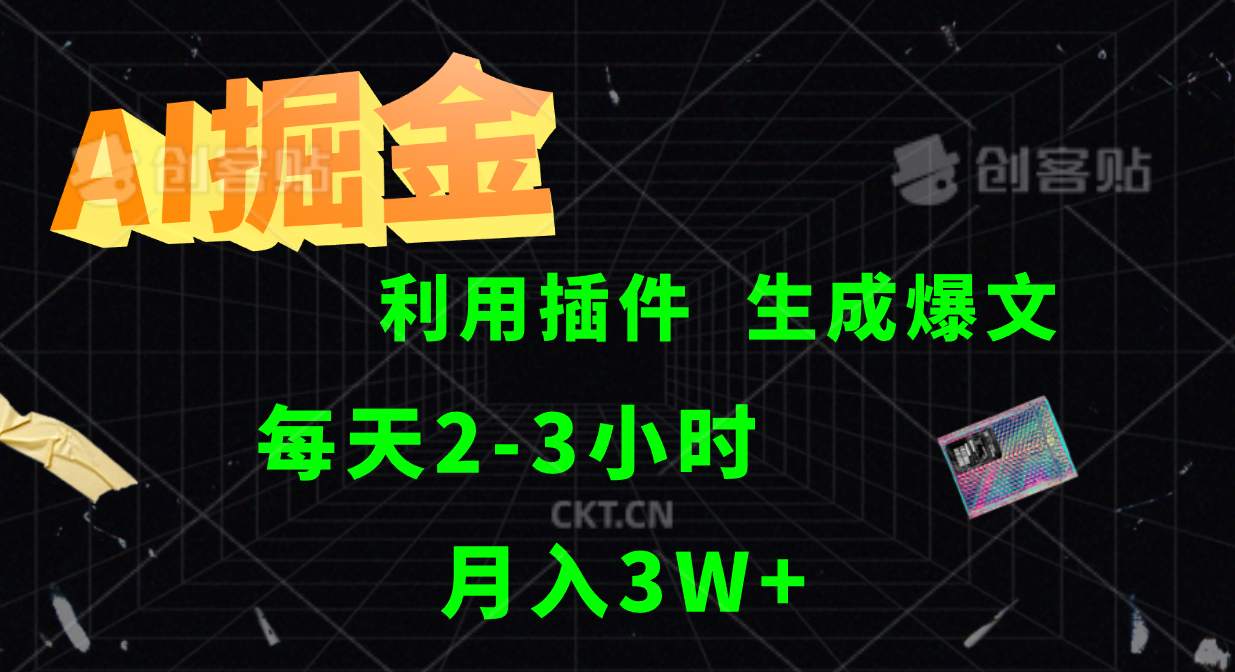 AI掘金利用插件每天干2-3小时，全自动采集生成爆文多平台发布，可多个账号月入3W+-七哥资源网 - 全网最全创业项目资源