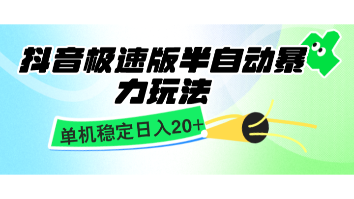 抖音极速版半自动暴力玩法，单机稳定日入20+，简单无脑好上手，适合批量上机-七哥资源网 - 全网最全创业项目资源