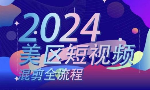 美区短视频混剪全流程，​掌握美区混剪搬运实操知识，掌握美区混剪逻辑知识-七哥资源网 - 全网最全创业项目资源