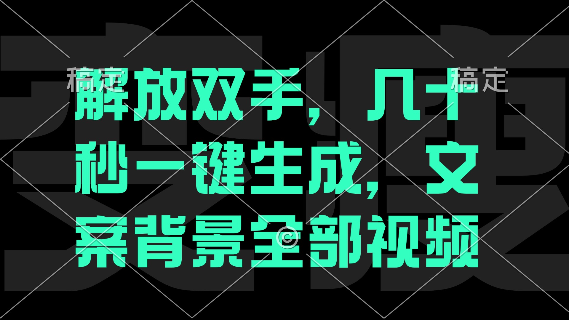 （12554期）解放双手，几十秒自动生成，文案背景视频-七哥资源网 - 全网最全创业项目资源