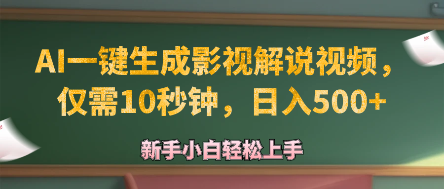 （12557期）AI一键生成原创影视解说视频，仅需10秒钟，日入500+-七哥资源网 - 全网最全创业项目资源