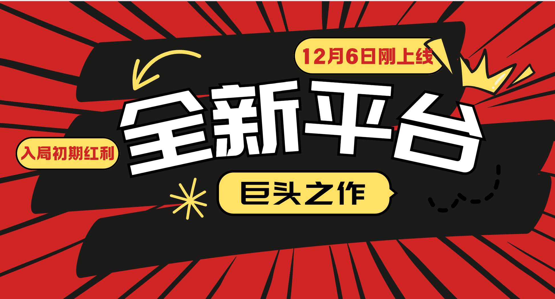 （13696期）又一个全新平台巨头之作，12月6日刚上线，小白入局初期红利的关键，想…-七哥资源网 - 全网最全创业项目资源