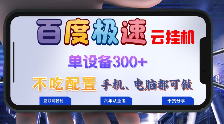 （13093期）百度极速云挂机，无脑操作挂机日入300+，小白轻松上手！！！-七哥资源网 - 全网最全创业项目资源