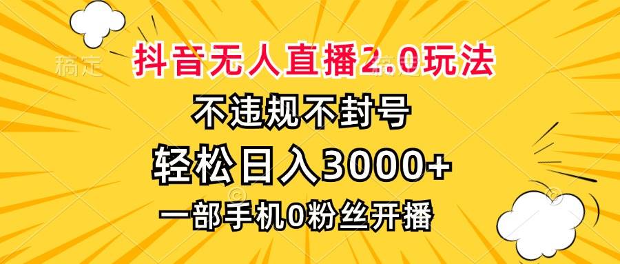 （13233期）抖音无人直播2.0玩法，不违规不封号，轻松日入3000+，一部手机0粉开播-七哥资源网 - 全网最全创业项目资源