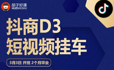 胡子好课 抖商D3短视频挂车：内容账户定位+短视频拍摄和剪辑+涨粉短视频实操指南等-七哥资源网 - 全网最全创业项目资源