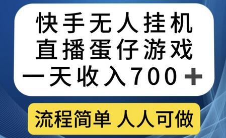 快手无人挂机直播蛋仔游戏，一天收入700+，流程简单人人可做-七哥资源网 - 全网最全创业项目资源