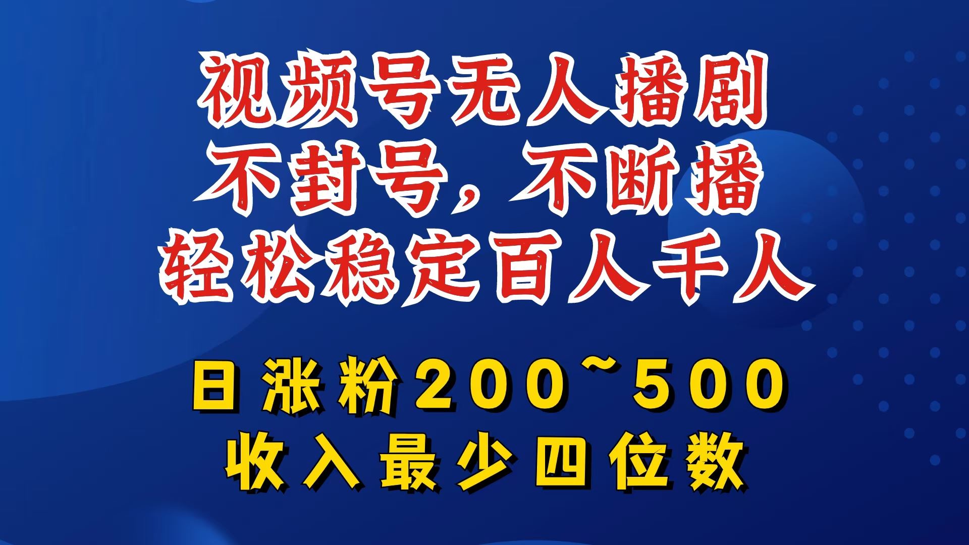 视频号无人播剧，不封号，不断播，轻松稳定百人千人，日涨粉200~500，收入最少四位数【揭秘】-七哥资源网 - 全网最全创业项目资源