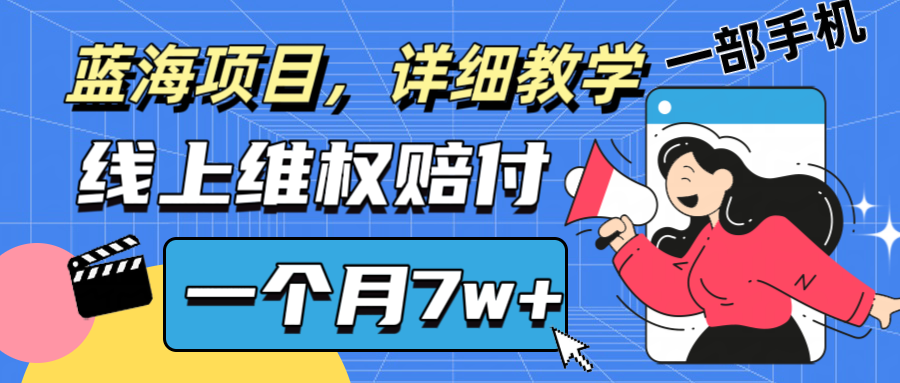 通过线上维权赔付1个月搞了7w+详细教学一部手机操作靠谱副业打破信息差-七哥资源网 - 全网最全创业项目资源