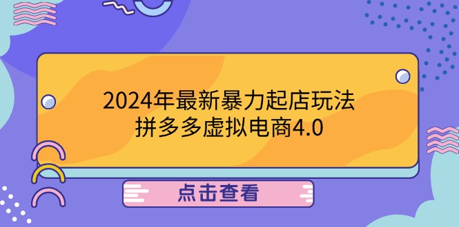 （12762期）2024年最新暴力起店玩法，拼多多虚拟电商4.0，24小时实现成交，单人可以..-七哥资源网 - 全网最全创业项目资源