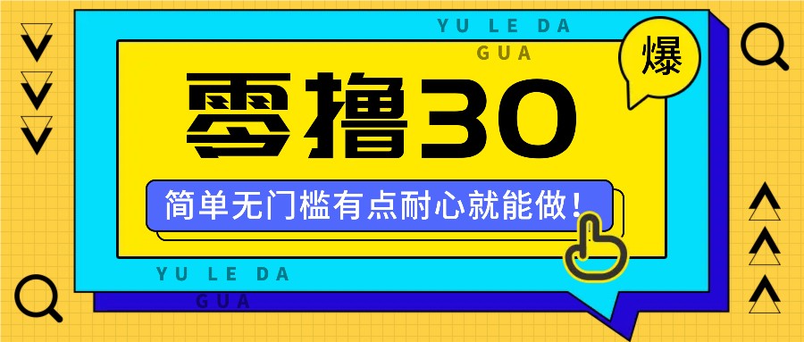 零撸30米的新玩法，简单无门槛，有点耐心就能做！-七哥资源网 - 全网最全创业项目资源