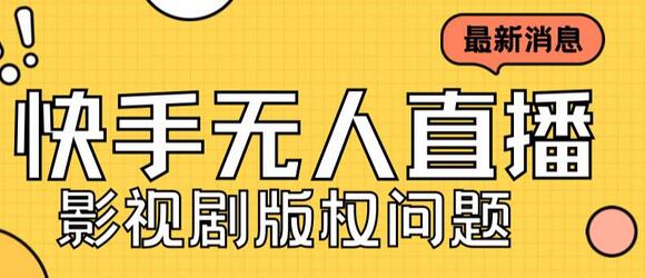 外面卖课3999元快手无人直播播剧教程，快手无人直播播剧版权问题-七哥资源网 - 全网最全创业项目资源