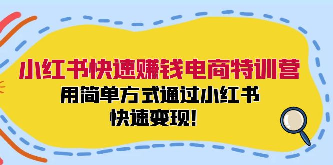 （12133期）小红书快速赚钱电商特训营：用简单方式通过小红书快速变现！-七哥资源网 - 全网最全创业项目资源