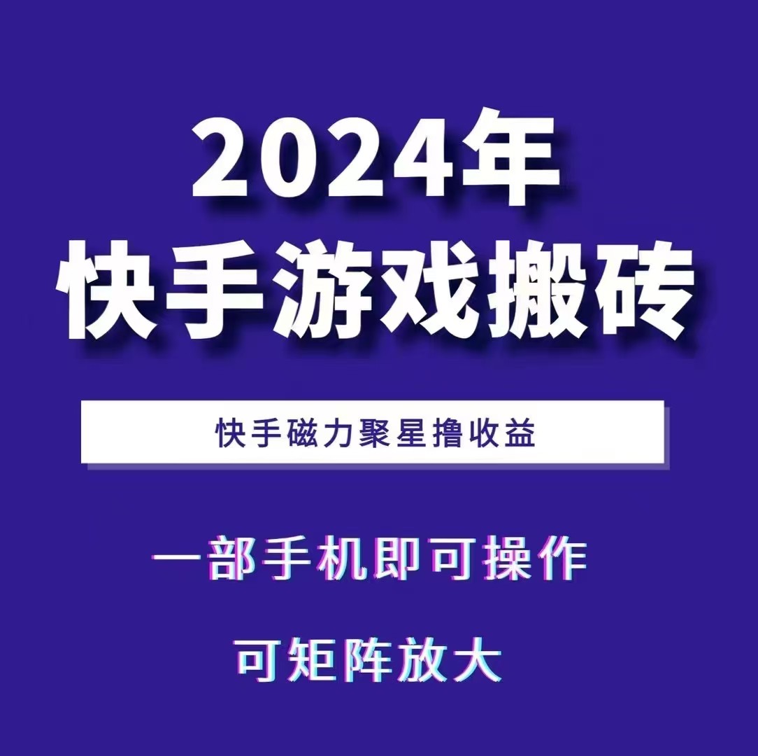 2024快手游戏搬砖 一部手机，快手磁力聚星撸收益，可矩阵操作-七哥资源网 - 全网最全创业项目资源