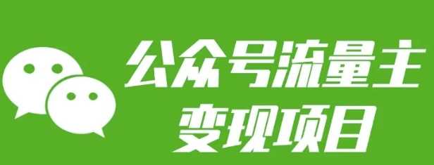 公众号流量主变现项目：每天2小时，普通人每月多挣三五千-七哥资源网 - 全网最全创业项目资源