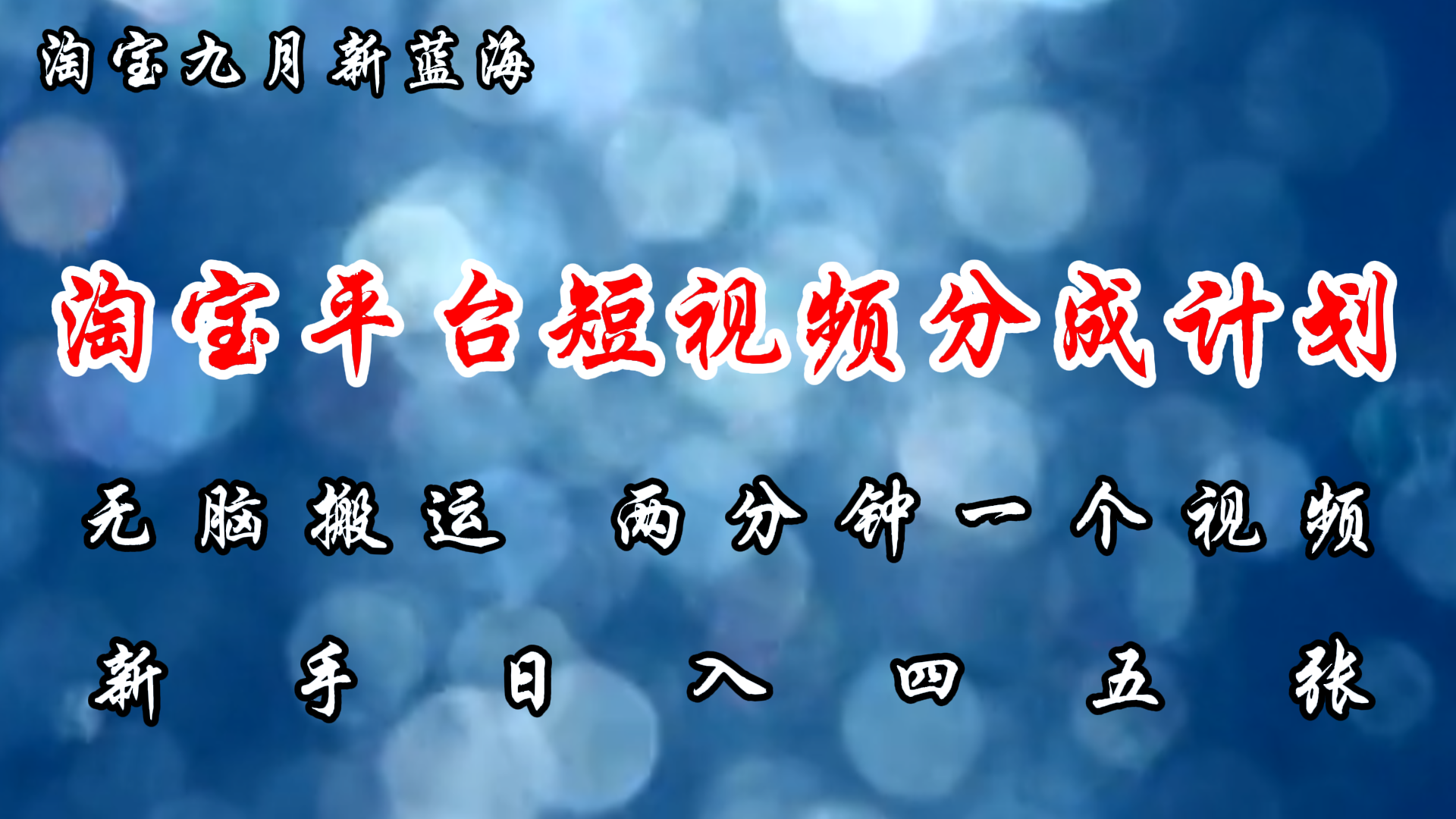 （12413期）淘宝平台短视频新蓝海暴力撸金，无脑搬运，两分钟一个视频 新手日入大几百-七哥资源网 - 全网最全创业项目资源