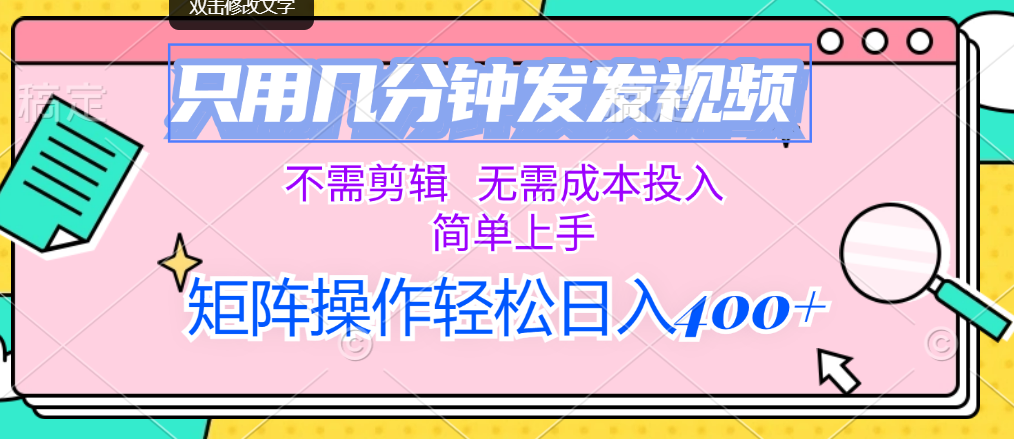 （12159期）只用几分钟发发视频，不需剪辑，无需成本投入，简单上手，矩阵操作轻松…-七哥资源网 - 全网最全创业项目资源