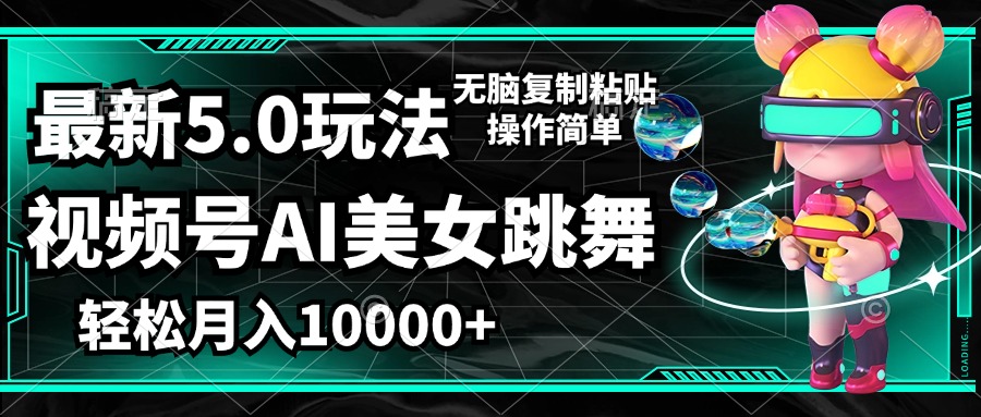 （12467期）视频号最新玩法，AI美女跳舞，轻松月入一万+，简单上手就会-七哥资源网 - 全网最全创业项目资源