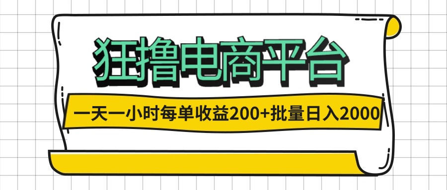 （12463期）一天一小时 狂撸电商平台 每单收益200+ 批量日入2000+-七哥资源网 - 全网最全创业项目资源