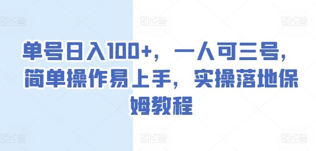 单号日入100+，一人可三号，简单操作易上手，实操落地保姆教程【揭秘】-七哥资源网 - 全网最全创业项目资源