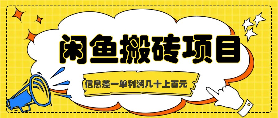闲鱼搬砖项目，闷声发财的信息差副业，一单利润几十上百元-七哥资源网 - 全网最全创业项目资源