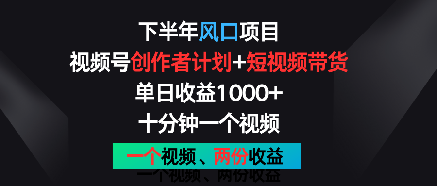 下半年风口项目，视频号创作者计划+视频带货，单日收益1000+，一个视频两份收益-七哥资源网 - 全网最全创业项目资源