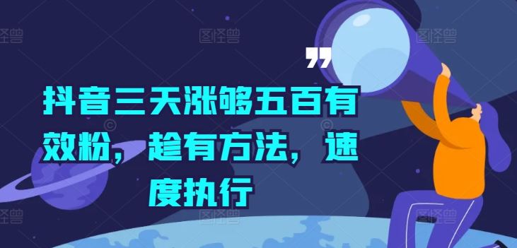 抖音三天涨够五百有效粉，趁有方法，速度执行-七哥资源网 - 全网最全创业项目资源