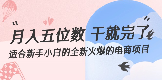 （12241期）月入五位数 干就完了 适合新手小白的全新火爆的电商项目-七哥资源网 - 全网最全创业项目资源