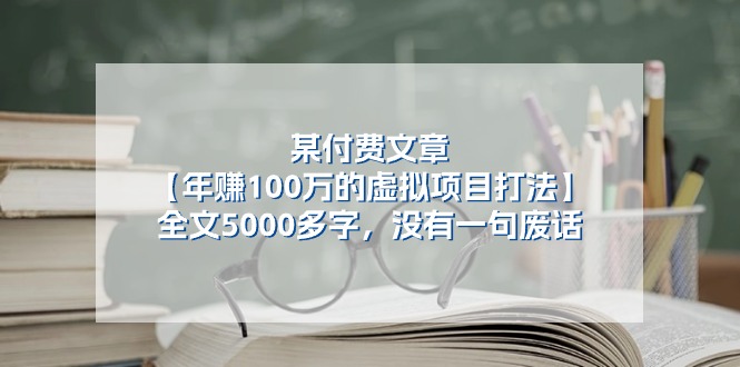 某公众号付费文章《年赚100万的虚拟项目打法》全文5000多字，没有废话-七哥资源网 - 全网最全创业项目资源