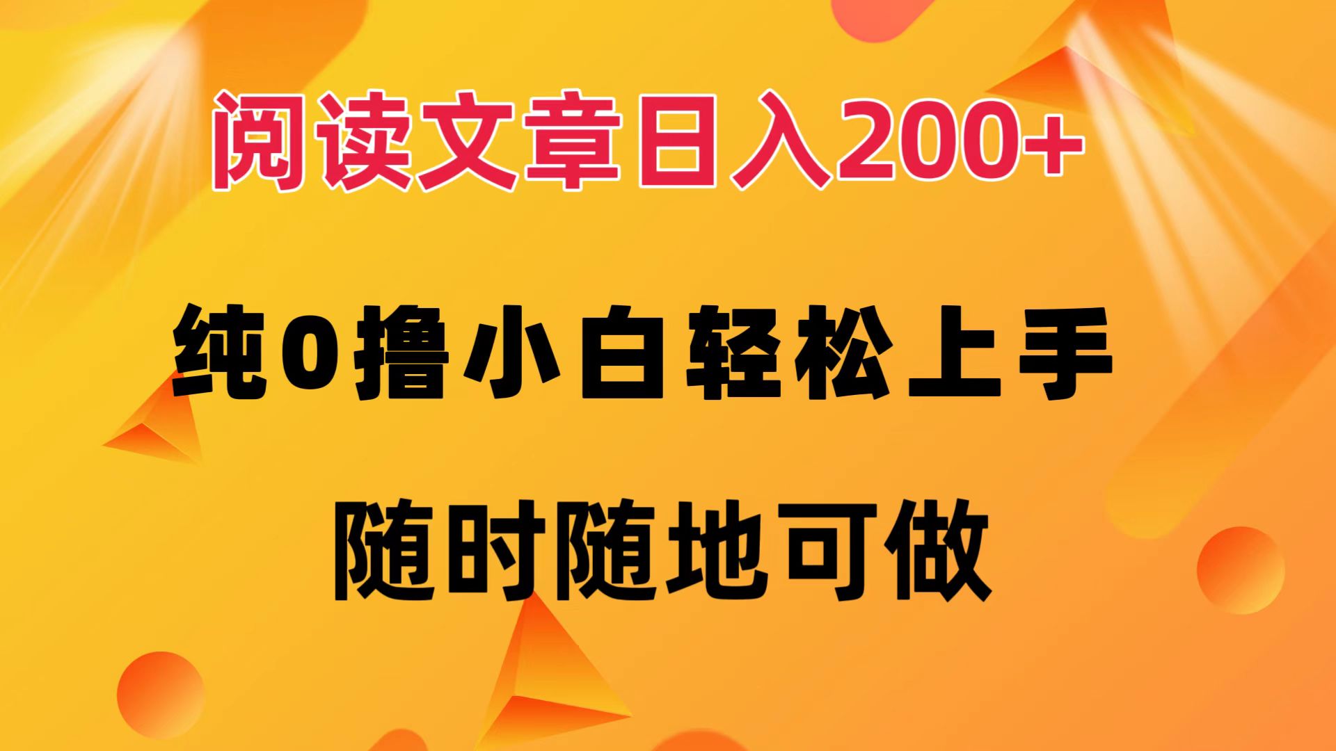 （12488期）阅读文章日入200+ 纯0撸 小白轻松上手 随时随地可做-七哥资源网 - 全网最全创业项目资源