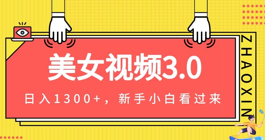 美女视频3.0，变现新思路，一天变现1300+，新手小白轻松上手（教程+素材+文案）-七哥资源网 - 全网最全创业项目资源