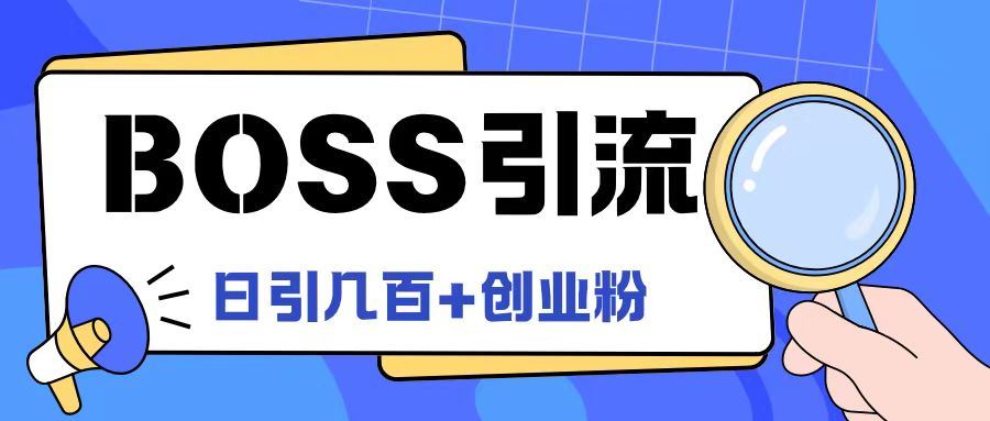 Boss直聘引流创业粉最新玩法日引100+创业粉【揭秘】-七哥资源网 - 全网最全创业项目资源